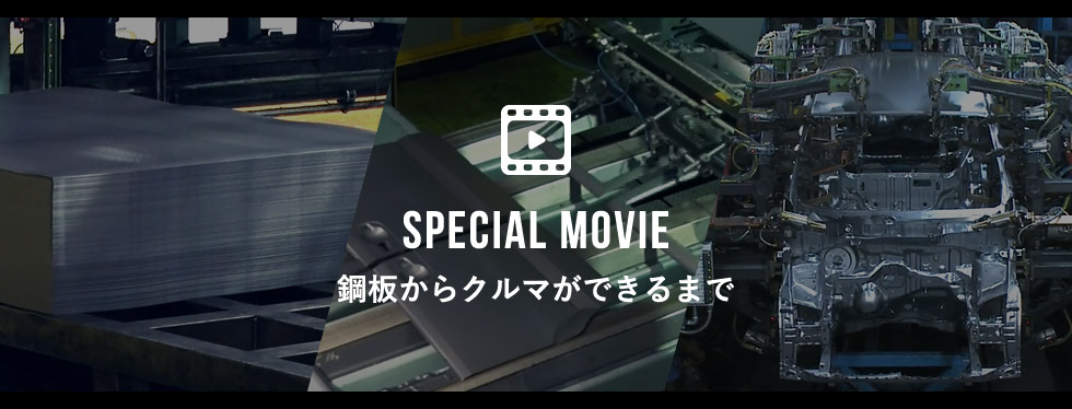 SPECIAL MOVIE 鋼板からクルマができるまで
