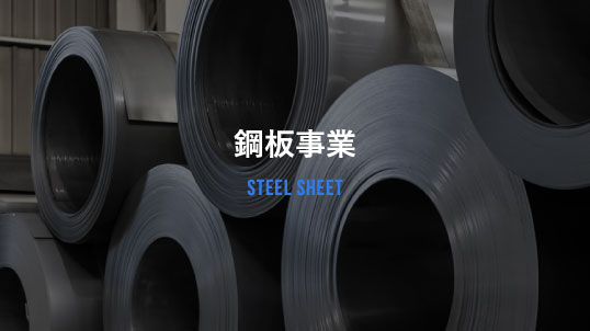 鋼板事業 STEEL SHEET