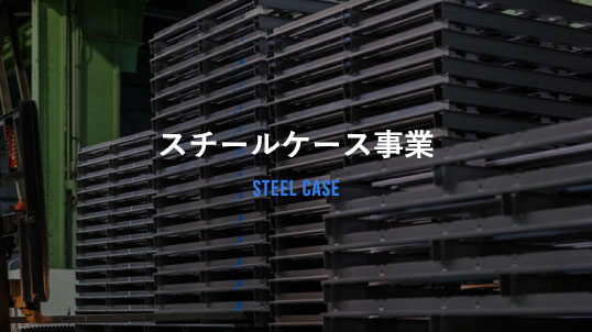 スチールケース事業 STEEL CASE